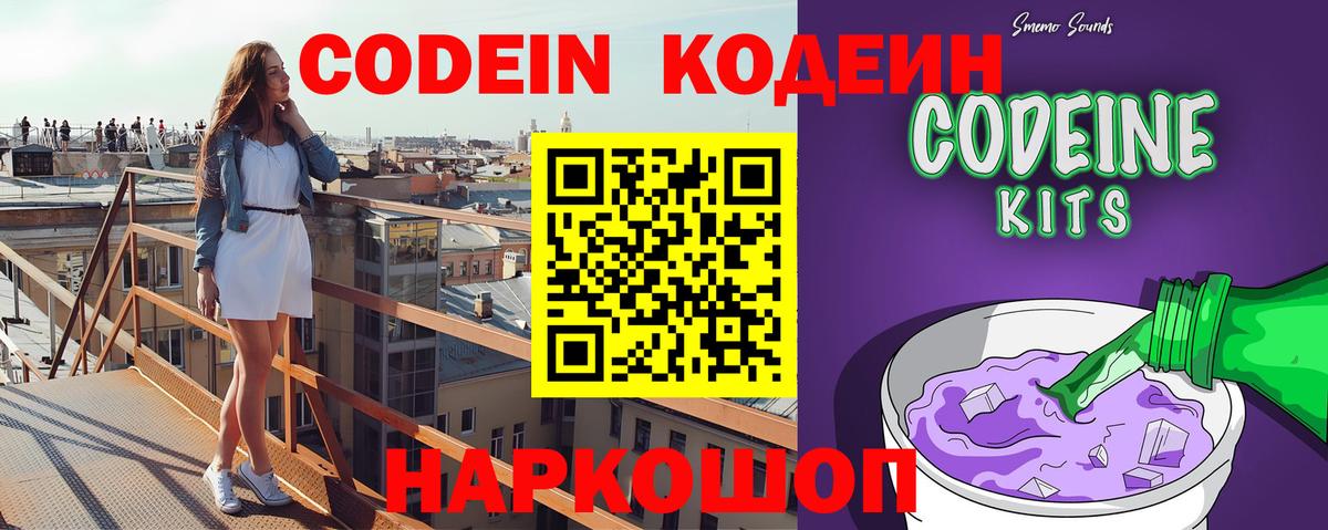 Кодеин напиток Lean (лин) Заволжье