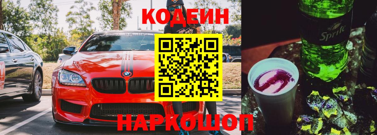 Codein Purple Drank  Codein напиток Lean (лин)  Заволжье  Вход с VPN 
